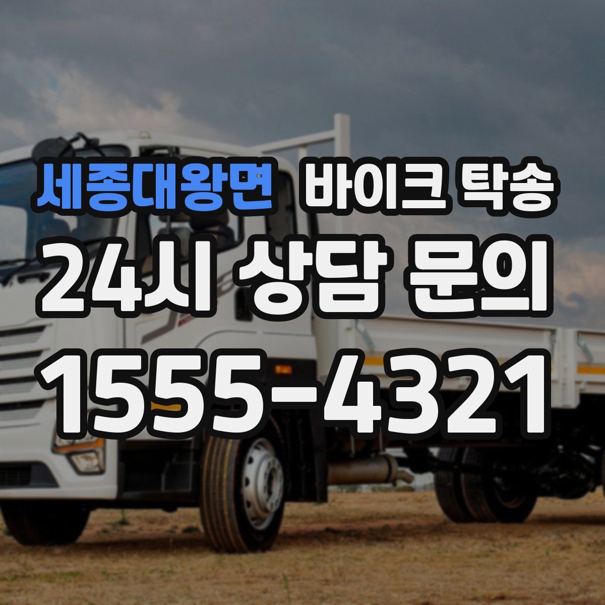 세종대왕면 바이크 탁송