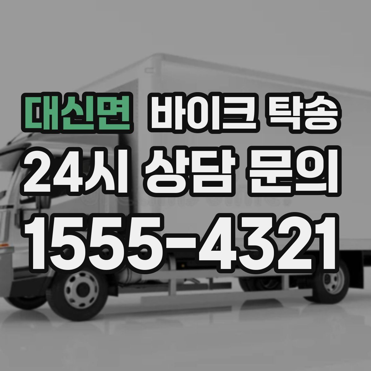 대신면 바이크 탁송