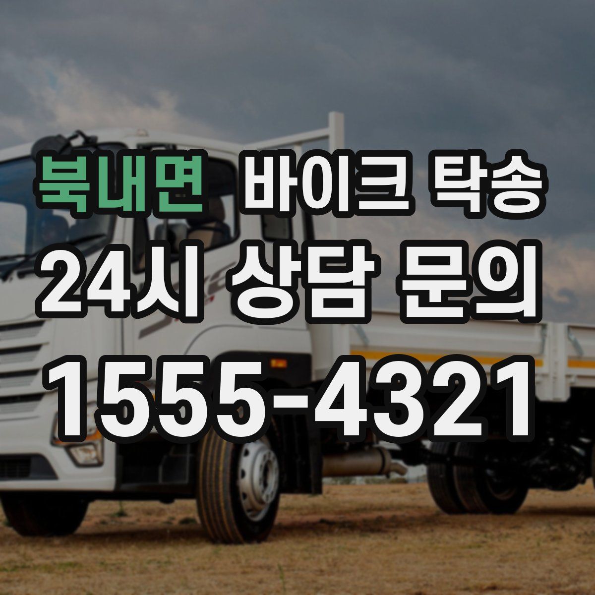 북내면 바이크 탁송