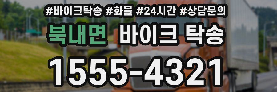 북내면 바이크 탁송