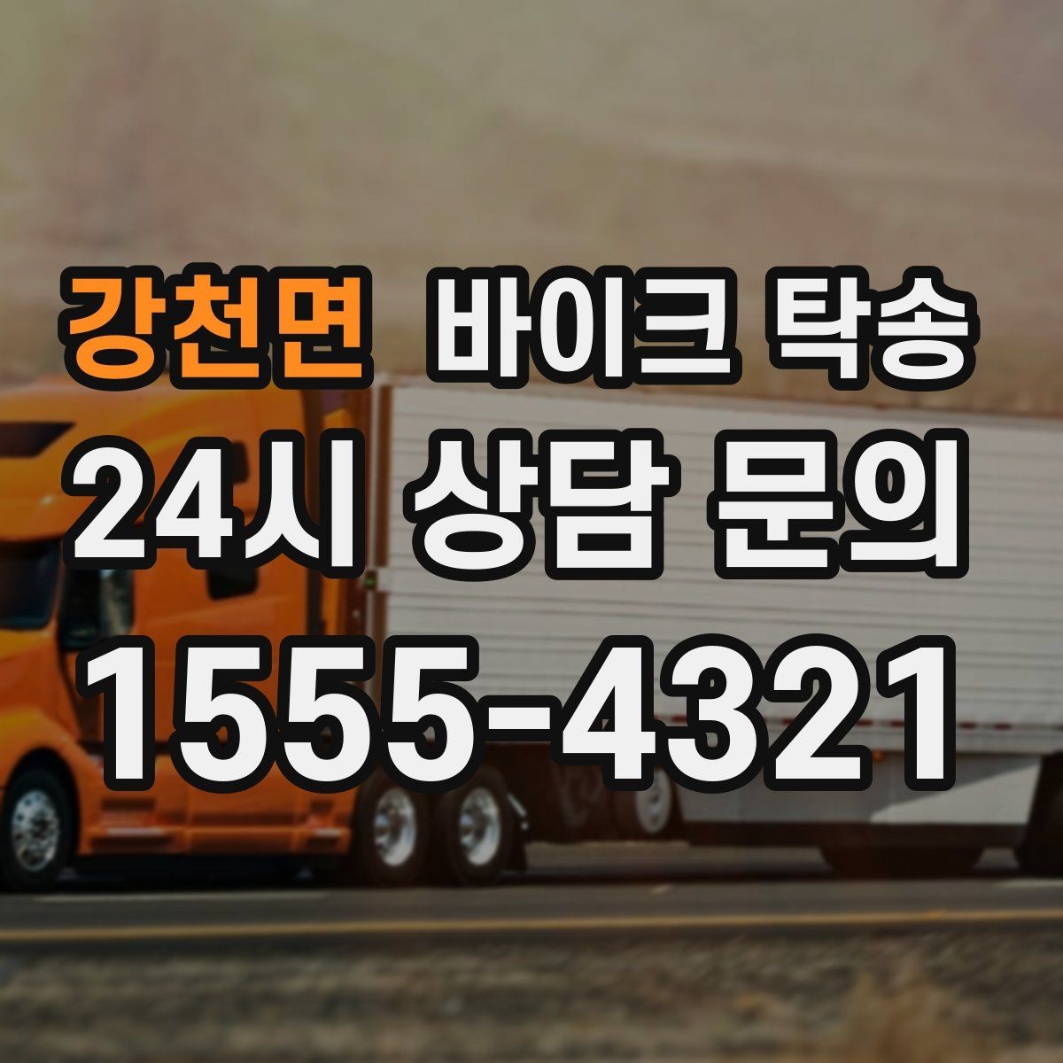 강천면 바이크 탁송 급한 이동 문의할 때 필요한 정보