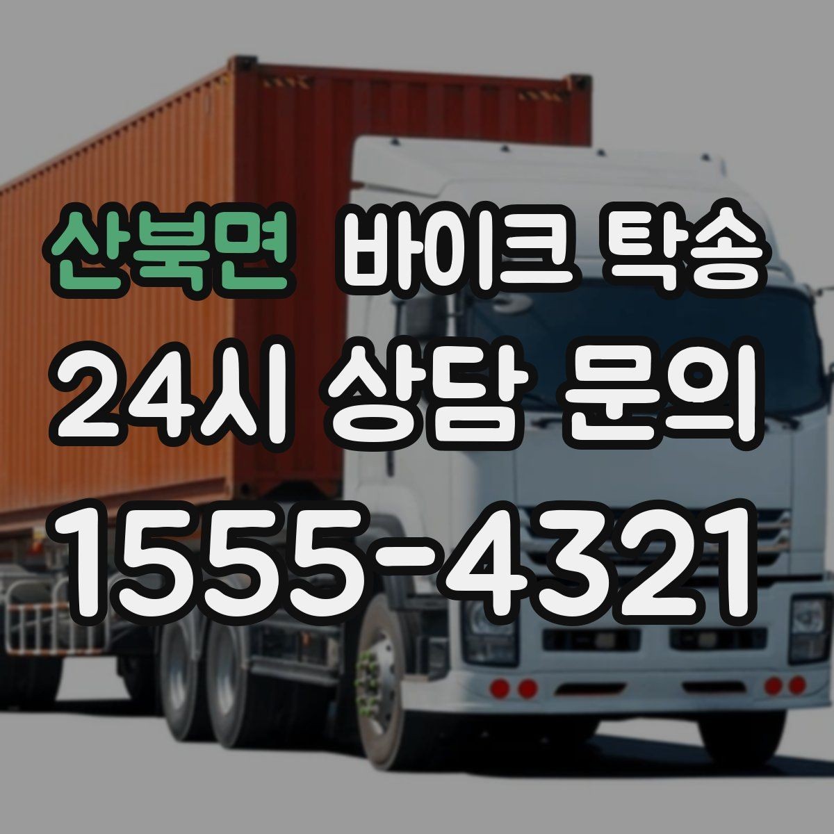 산북면 바이크 탁송 동호회 모임 장소로 편하게 이동