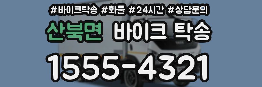 산북면 바이크 탁송