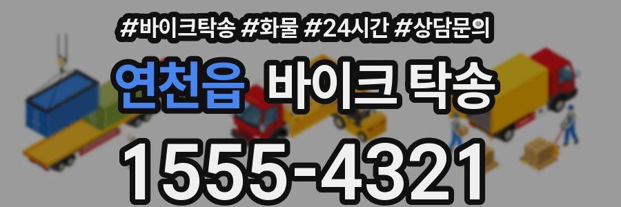 연천읍 바이크 탁송