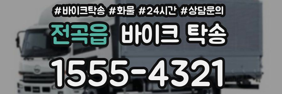 전곡읍 바이크 탁송