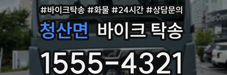 청산면 바이크 탁송