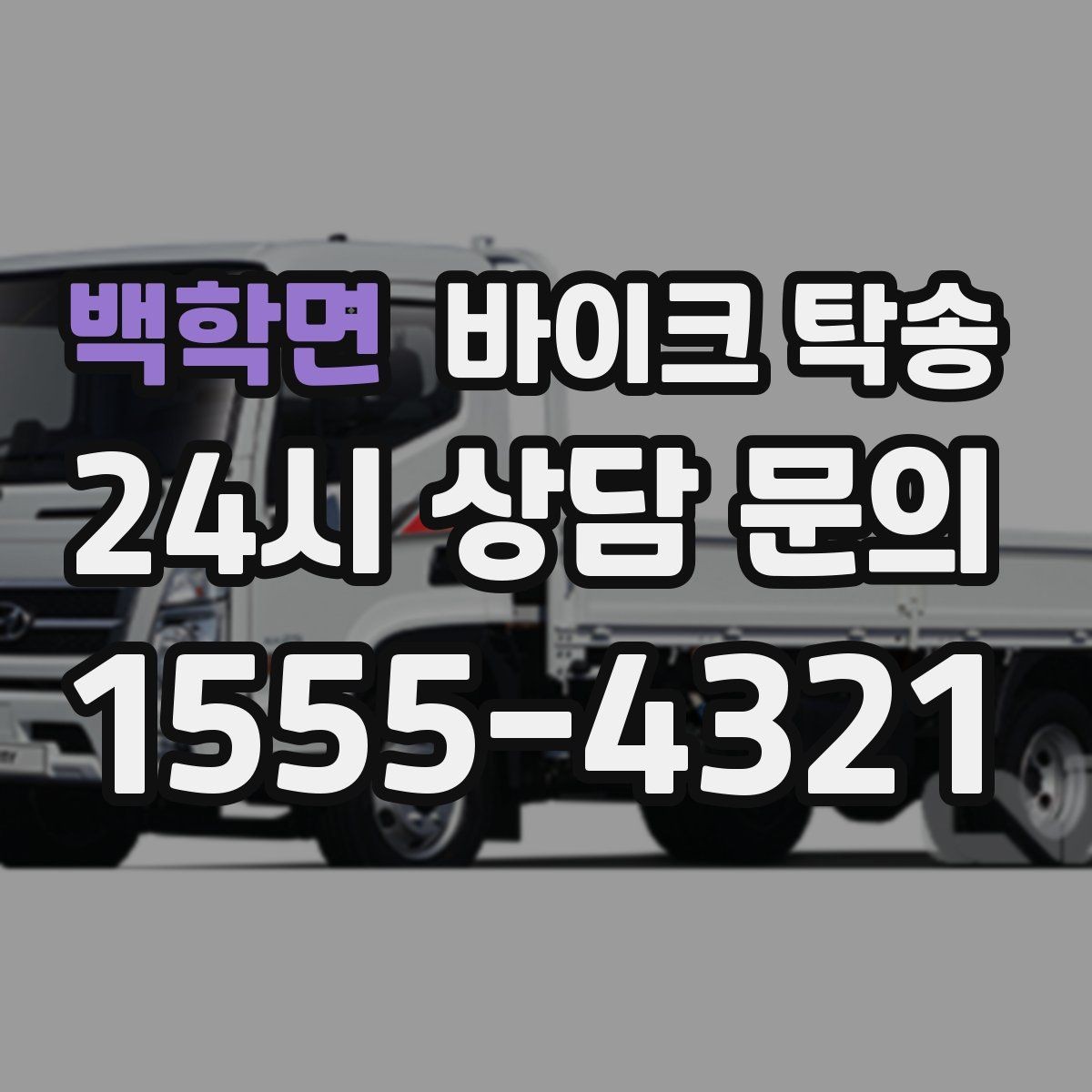 백학면 바이크 탁송 디테일링 작업 전후 이동 간단히