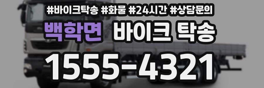 백학면 바이크 탁송