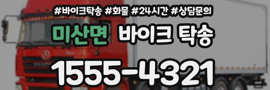 미산면 바이크 탁송