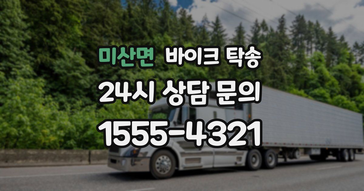 미산면 바이크 탁송