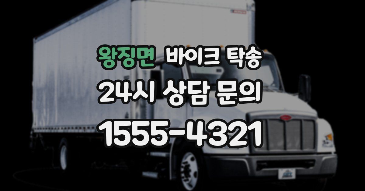 왕징면 바이크 탁송