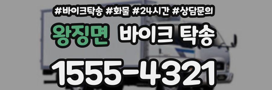 왕징면 바이크 탁송