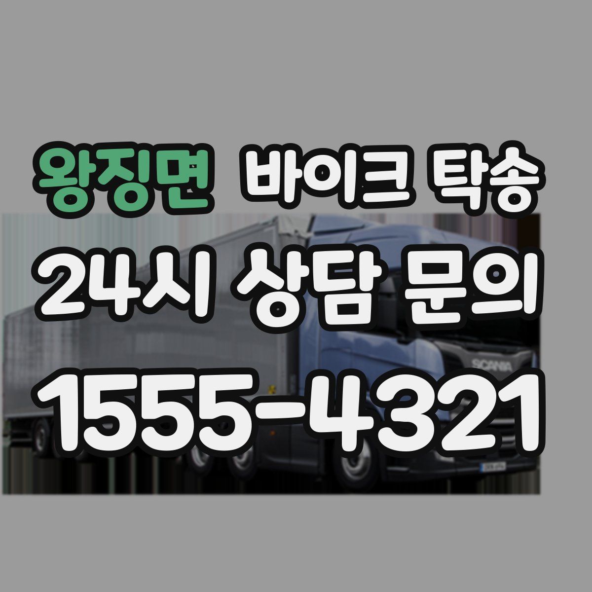 왕징면 바이크 탁송