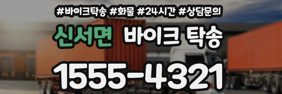 신서면 바이크 탁송