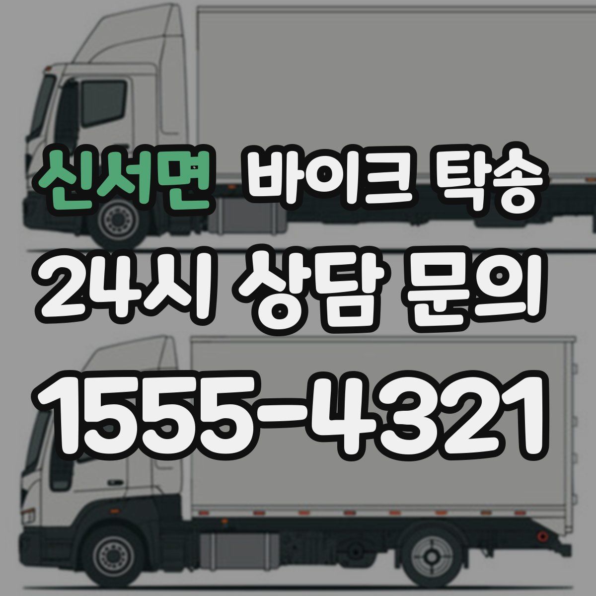 신서면 바이크 탁송