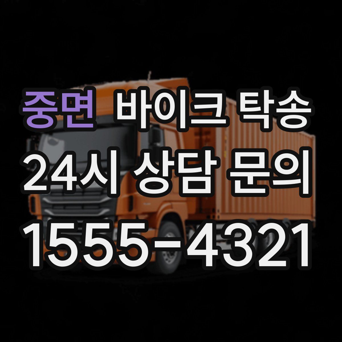 중면 바이크 탁송