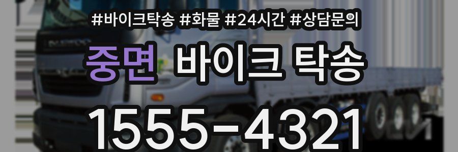 중면 바이크 탁송