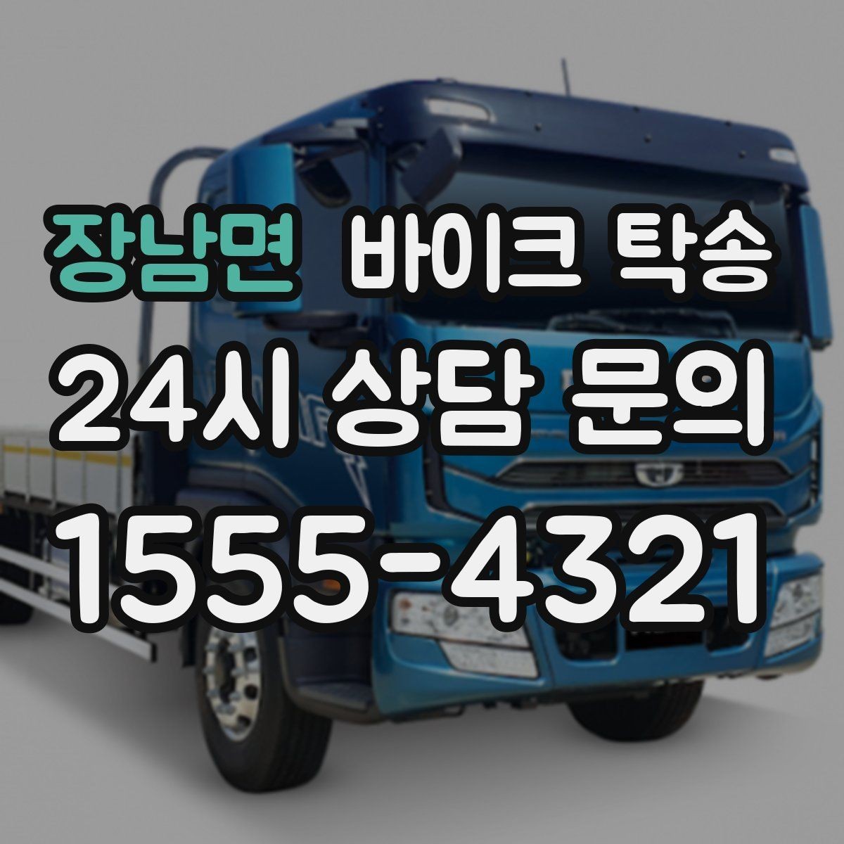 장남면 바이크 탁송 수리 완료 후 픽업 못 할 때 해결