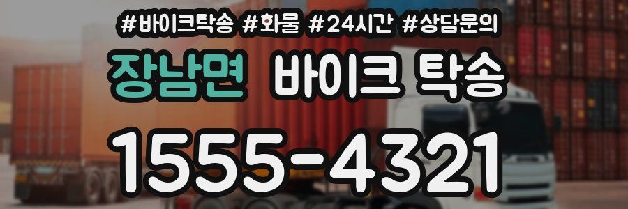 장남면 바이크 탁송