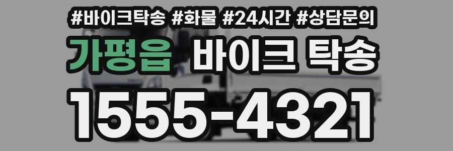 가평읍 바이크 탁송