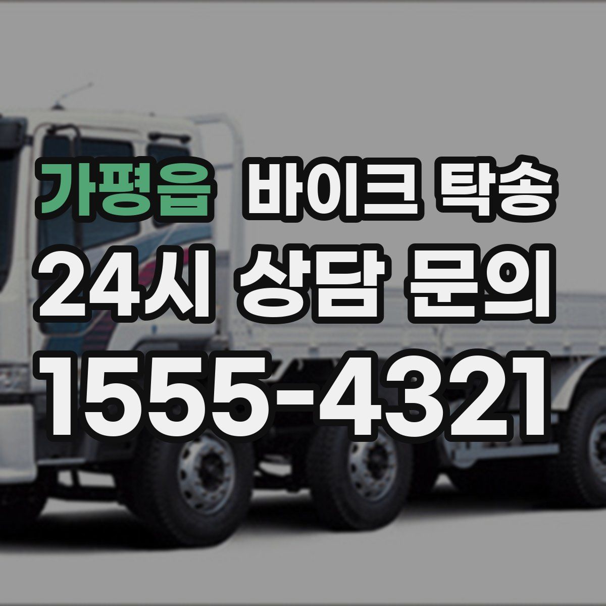 가평읍 바이크 탁송