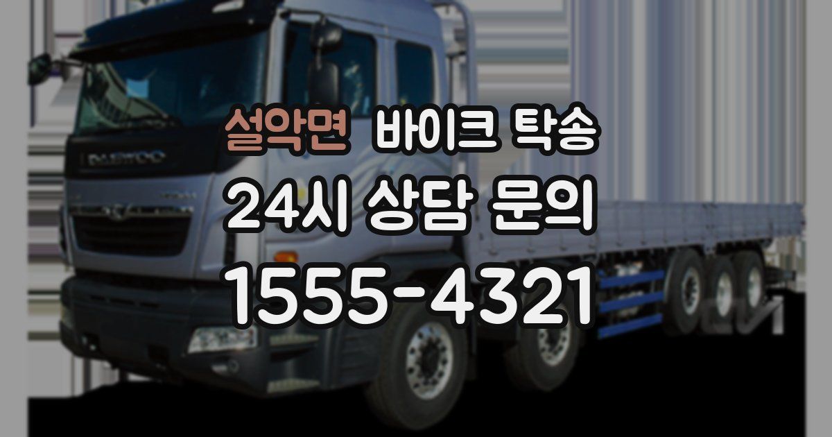 설악면 바이크 탁송