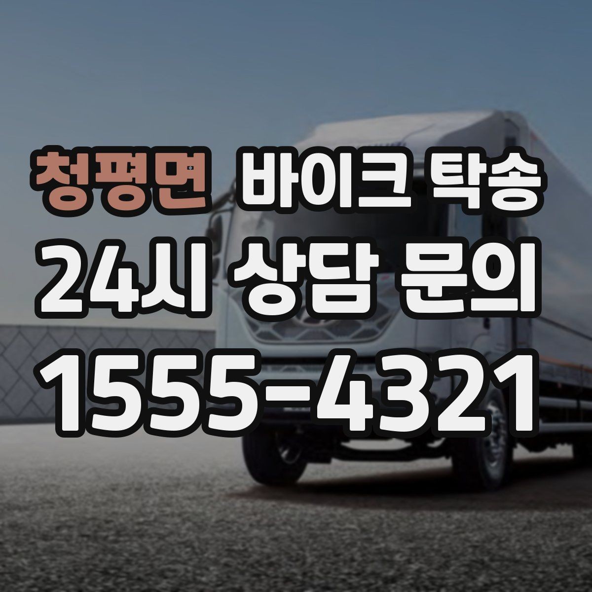 청평면 바이크 탁송 도착지에 계단이 있는 경우 인계 포인트