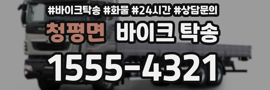 청평면 바이크 탁송