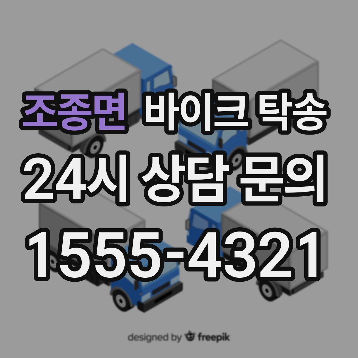 조종면 바이크 탁송