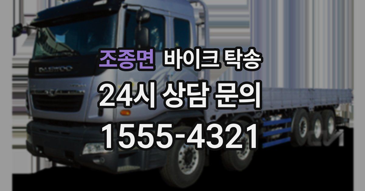 조종면 바이크 탁송