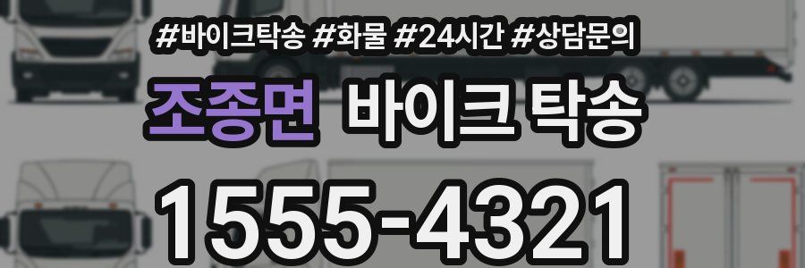 조종면 바이크 탁송