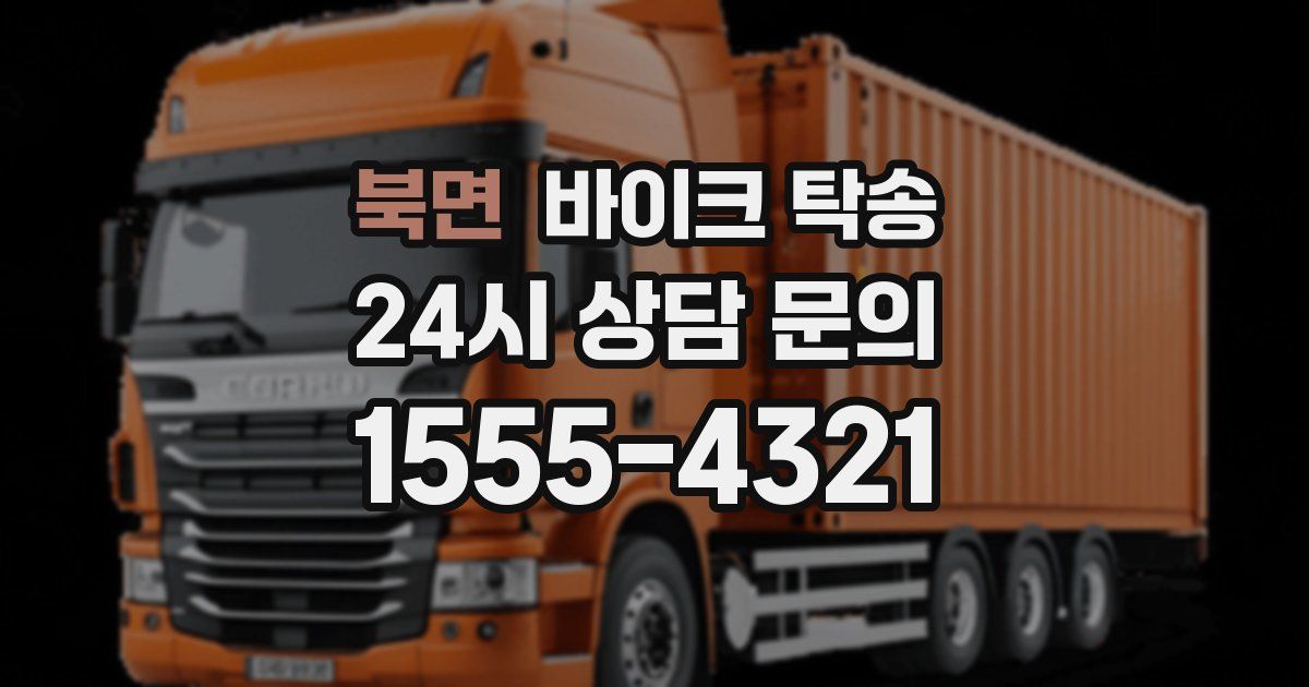 북면 바이크 탁송