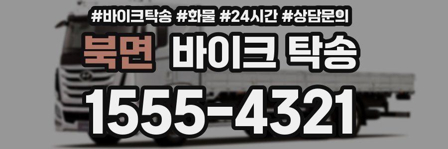 북면 바이크 탁송