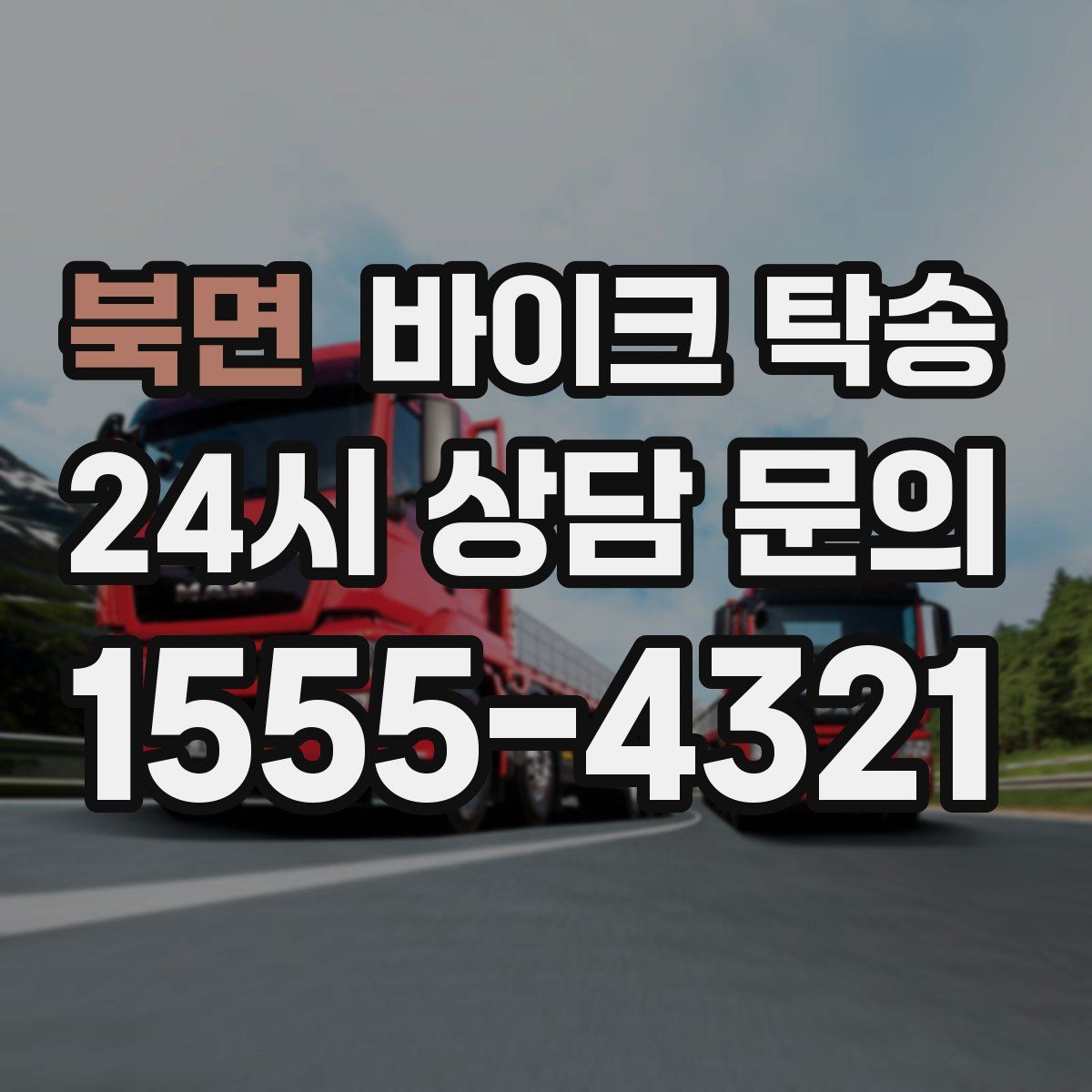 북면 바이크 탁송