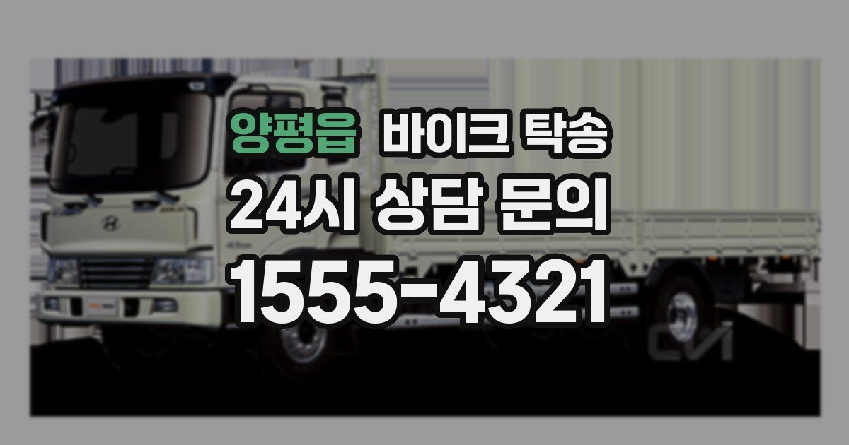 양평읍 바이크 탁송