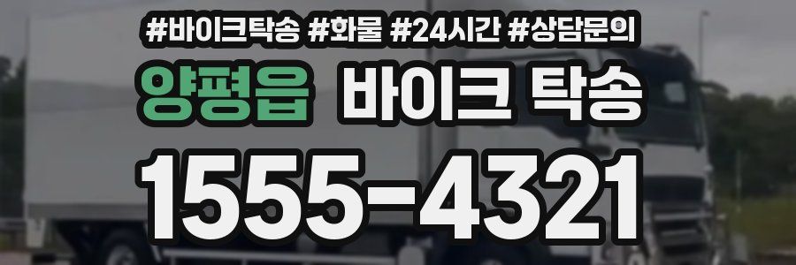 양평읍 바이크 탁송