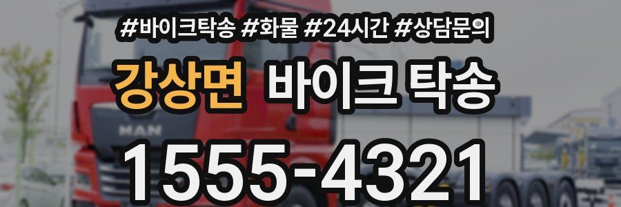 강상면 바이크 탁송