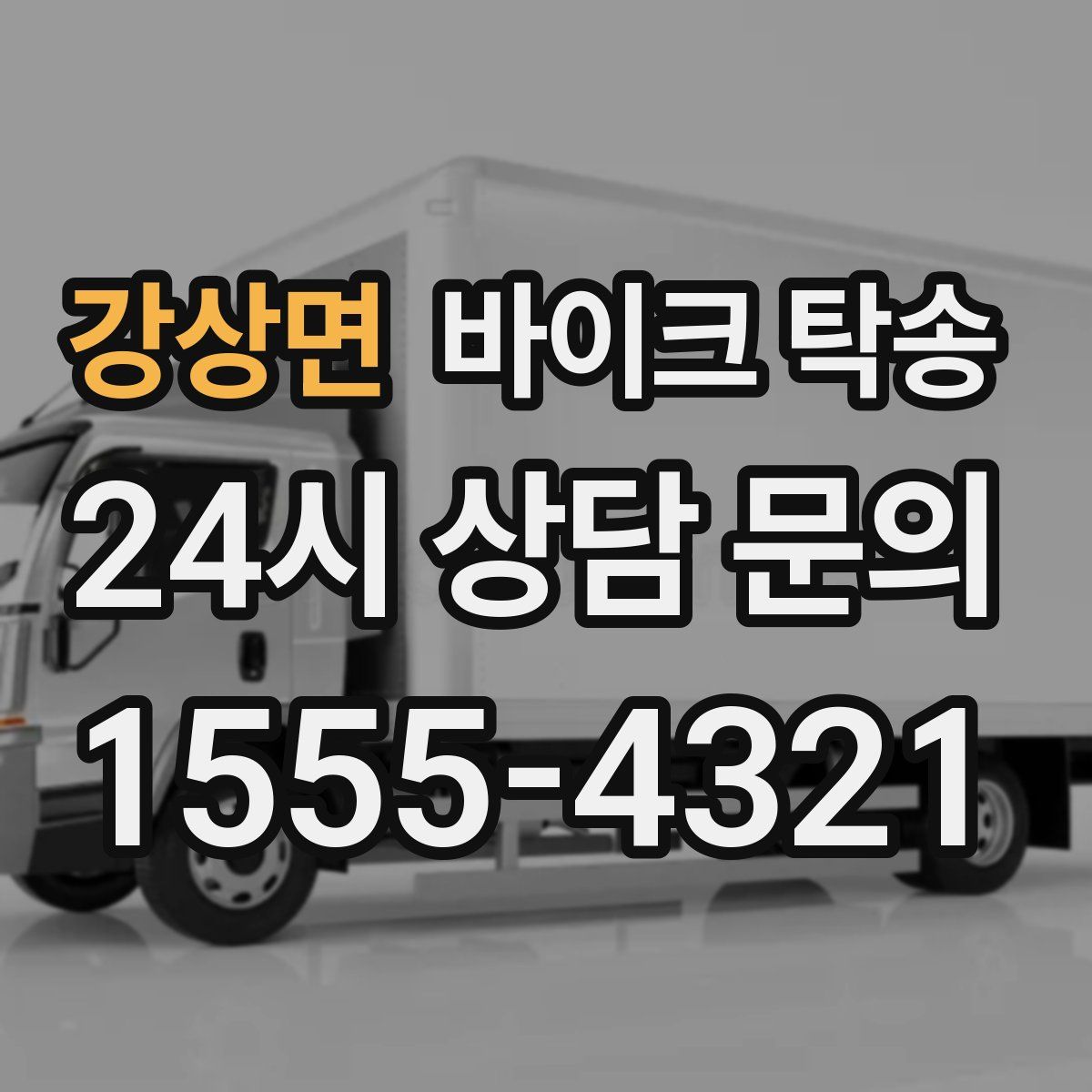 강상면 바이크 탁송