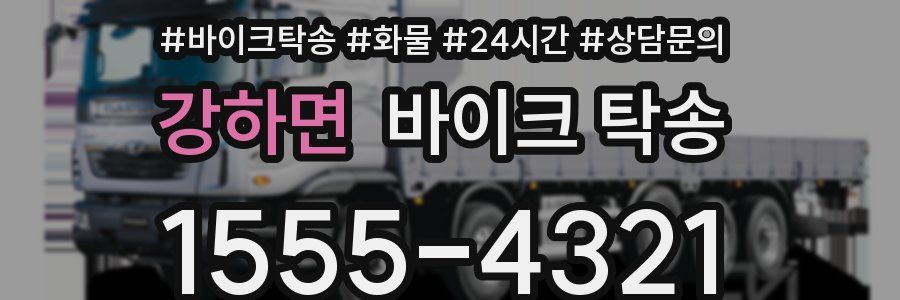 강하면 바이크 탁송