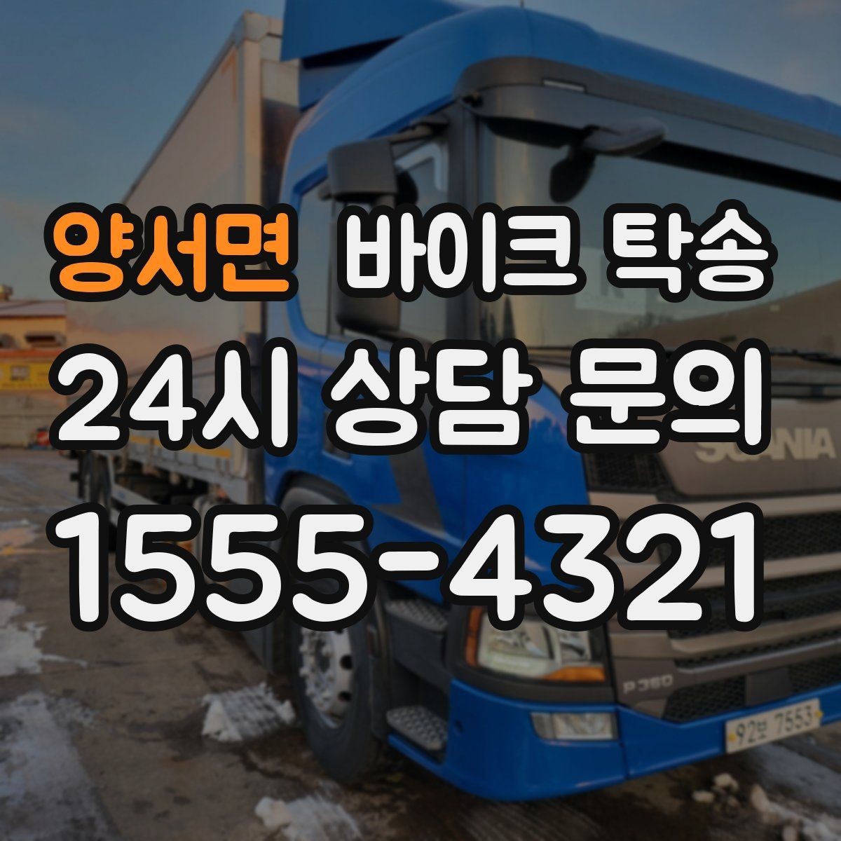 양서면 바이크 탁송 시즌 오픈 전 점검 이동 편하게 하기