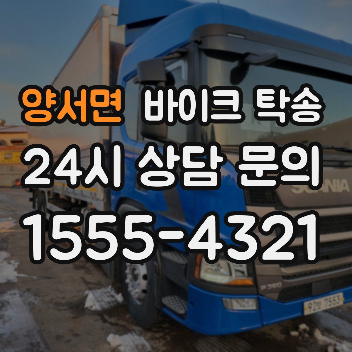 양서면 바이크 탁송