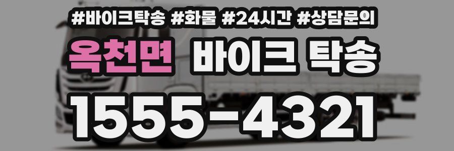 옥천면 바이크 탁송