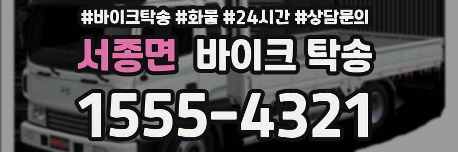 서종면 바이크 탁송