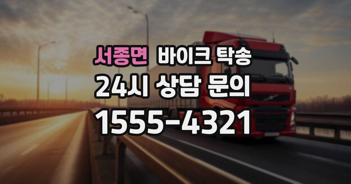 서종면 바이크 탁송