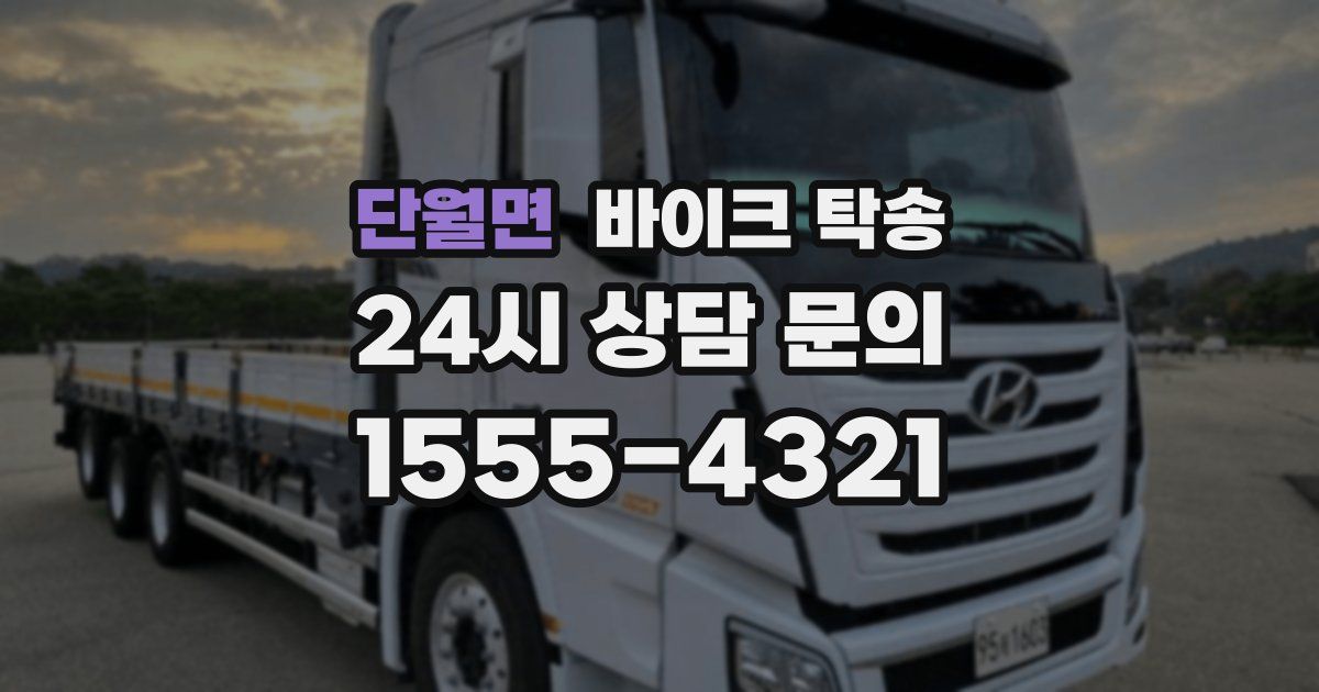 단월면 바이크 탁송