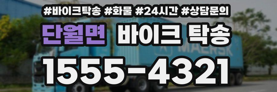 단월면 바이크 탁송