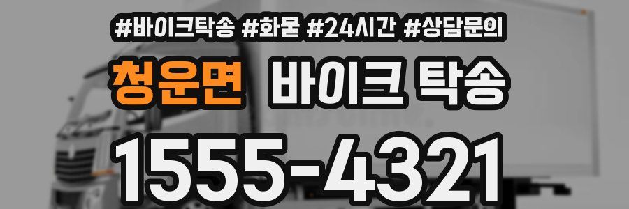 청운면 바이크 탁송