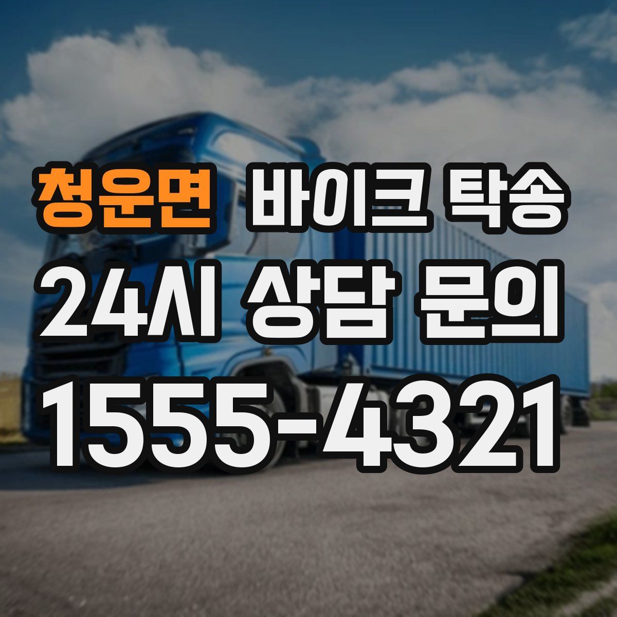 청운면 바이크 탁송