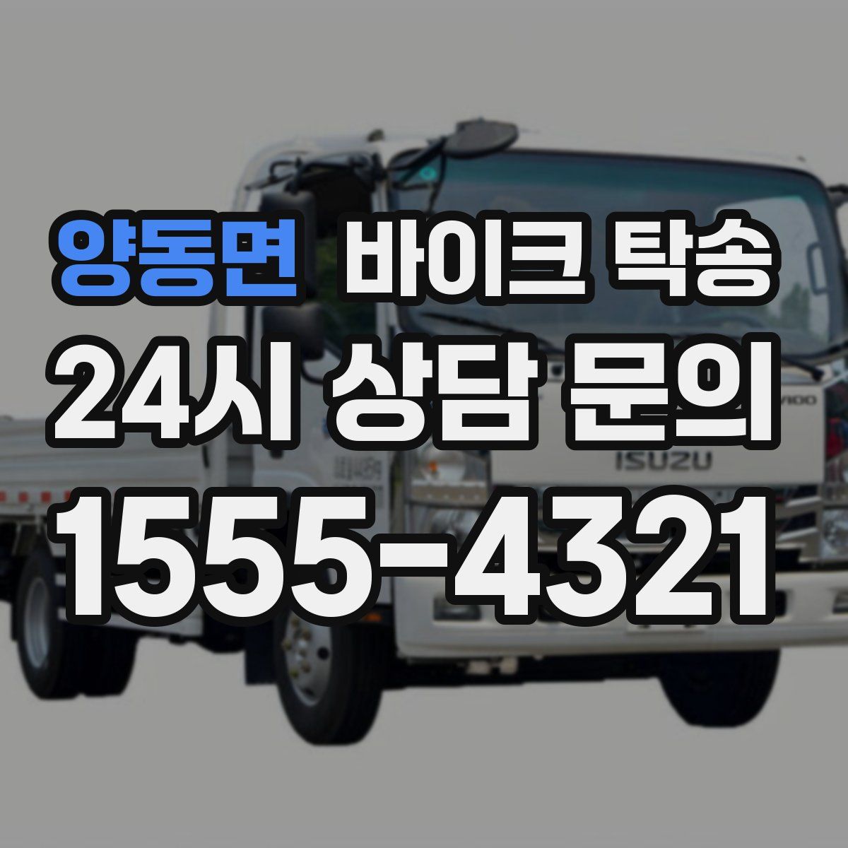 양동면 바이크 탁송