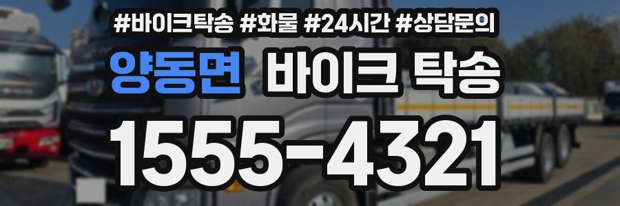 양동면 바이크 탁송